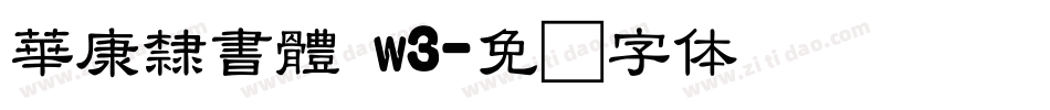 華康隸書體 w3字体转换